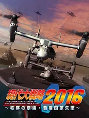 【中古】現代大戦略2016~秩序の崩壊・覇権国家失墜~ - PS3