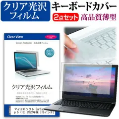 マイクロソフト Surface Laptop 5 (15) 2022年版 [15インチ] キーボードカバー キーボード 極薄 フリーカットタイプ と クリア 光沢 液晶保護フィルム セット メール便送料無料 jgs bgt