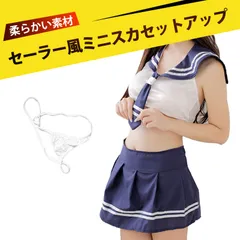 アダルト用コスチューム ミニスカート セクシー エッチ アダルト コスプレ コスプレ セーラー服 こすふコスプレセクシー 清純さとセクシーさを兼ね備えた学生服水手服 初恋の女の子に出会うような感覚を味わえます