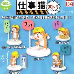 仕事猫ミニフィギュアコレクション茶トラバージョン人形マスコット置物にゃんこ茶虎猫