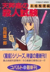 水瓶座の殺人迷路 本格推理編 (星座シリーズ) (コバルト文庫