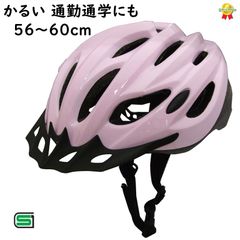 自転車 ヘルメット 大人用 おすすめ 軽い 約260ｇ 安心 安全 SG 56~60cm HS-058 ピンク 石野商会（ヤ）い