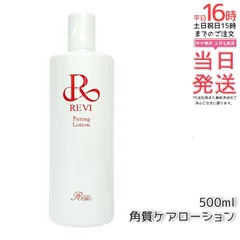 正規品　REVI 陶肌トリートメントセット　未開封品 REVI 陶肌トリートメント フルオプションセット1回分