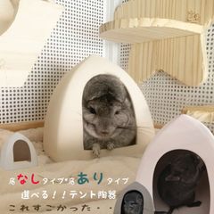 陶器 チンチラ ハウス デグー セラミック かわいい 夏の暑さ対策 ヒンヤリ ハウス かわいい シンプル 高級 ワンランク上 チンチラ ケージ バス ルーム 砂浴び 猿 小動物用品 モルモット 爪切り 対策 丸洗い 洗える ハリネズミ 素焼き ハウス