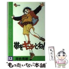 【中古】 帯をギュッとね！ ４/小学館/河合克敏 中古】 帯をギュッとね！ 4 (少年サンデーコミックスワイド版