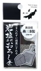 【新着商品】岩塩専用おろし金 kiseki
