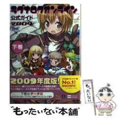 【中古】 ラグナロクオンライン公式ガイド 2009 下巻 データ編  / ブレインナビ  伊藤保幸、ガンホー・オンライン・エンターテイメント株式会社 / ソフトバンククリエイティブ