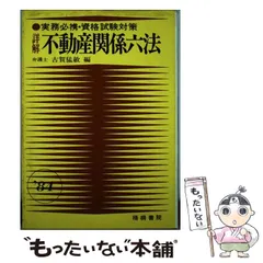 【中古】 解説教育六法 昭和６４年版/三省堂/解説教育六法編修委員会 中古】 解説教育六法 昭和64年版 / 解説教育六法編修委員会
