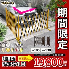 VXG-1050 Vの字ゲート アルミ製 高さ105×幅240+290cm / 門扉 アルミ フェンス アルミゲート 連結可能 間仕切り 伸縮ゲート 伸縮フェンス 屋外 アルマックス ALMAX
