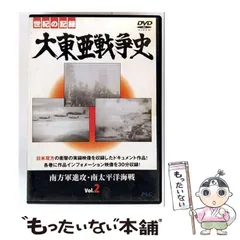 【中古】 大東亜戦争史 Vol．2 / 