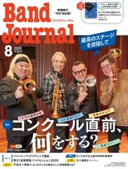 Ｂａｎｄ　Ｊｏｕｒｎａｌ／バンドジャーナル　２０２５年８月号【音楽雑誌】