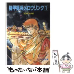 Amazon.co.jp: 機甲猟兵メロウリンク Vol.1[松本保典][Laser