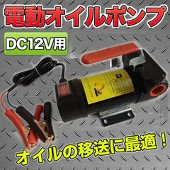 2024年最新】12V オイル 交換 電動 ポンプの人気アイテム - メルカリ