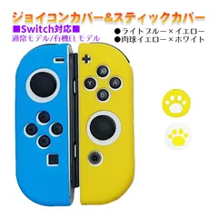 Nintendo Switch 有機ELモデルOK ジョイコンカバー＆アナログスティックカバー 2点セット 保護カバー Joy-Con ジョイコン シリコンカバー　スティック用：D肉球イエロー/ホワイト　ジョイコン用：ライトブルー/イエロー