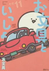 お文具といっしょ1〜9巻セット お文具といっしょ コミック 1-9巻セット (講談社) |本 | 通販