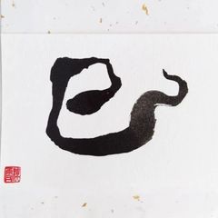 No.42『巳』画仙紙はがき 書 手描き 1点もの