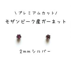 【極小2mmシルバー】モザンビーク産ガーネットの1粒ピアス