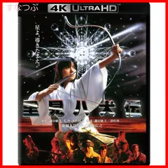 【新品未開封】里見八犬伝 4K Ultra HD Blu-ray(Ultra HD Blu-ray +Blu-ray 2枚組) 薬師丸ひろ子 (出演) 真田広之 (出演) 深作欣ニ (監督) 形式: Blu-ray
