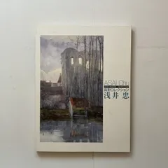 浅井忠 水彩画 高野コレクション 浅井忠 水彩画 高野コレクション - メルカリ