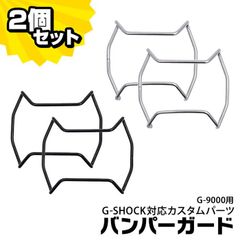 【2個セット】【当店オリジナル】Gショック バンパーガード G-9000用 カスタムパーツ ORI-G-BUMPERGUARD-G9000 パーツ g-shock カスタム パーツ ネコポス g-shock プロテクション
