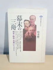 幕末三舟 墨蹟張り合い 掛軸　箱無し 2025年最新】幕末三舟の人気アイテム - メルカリ