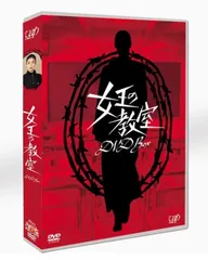 2025年最新】女王の教室 dvd 天海祐希の人気アイテム - メルカリ