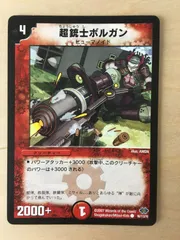 デュエルマスターズ 超銃士ボルガン 2025年最新】超銃士ボルガンの人気アイテム - メルカリ