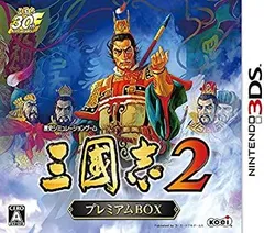 三國志2 プレミアムBOX (初回封入特典(『三國志2』オリジナルテーマ ダウンロード番号) 同梱) - 3DS