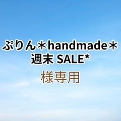 ぷりん＊handmade＊週末SALE*様専用出品です。