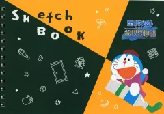 【中古】ノート・メモ帳 ドラえもん(絵の具) オリジナルB6サイズスケッチブック 「映画ドラえもん のび太の絵世界物語×ファミリーマート」 映画公開記念キャンペーン 対象商品購入特典 菓子コース