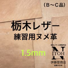 ＜練習用大きめハギレ＞栃木レザー　1.5mm　送料無料　ヌメ革　はぎれ　レザー　革　本革　クラフト　ハンドメイド