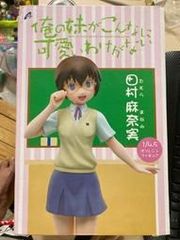俺の妹がこんなに可愛いわけがない 田村麻奈実 1/4.5 完成品ポリレジンフィギュア