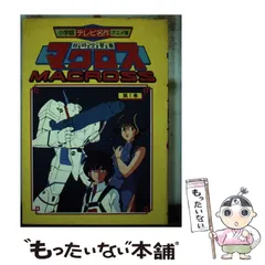 【中古】 超時空要塞マクロス 6 テレビ名作アニメ版 ビッグウエスト 中古】 超時空要塞マクロス 6 テレビ名作アニメ版 ビッグウエスト