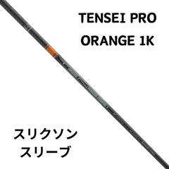 週末特価【マルチスリーブ 1W用】テンセイ プロ 1K オレンジ 50STENSEIP