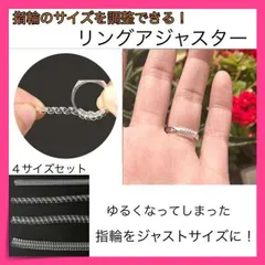 ＊リングストッパー リングアジャスター 指輪 サイズ調整 ４種類セット