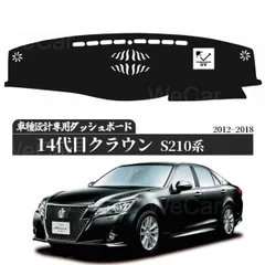 トヨタ クラウン 14代目 210系 専用 ダッシュボードマット 2012-2018年 専用設計 日焼け防止 遮熱 対策 防止ダッシュマットのサムネイル