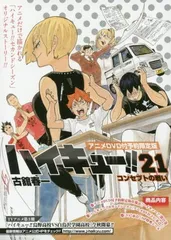 値下げ交渉可　ハイキュー!!　1～21巻セット　美品 2025年最新】ハイキュー!! 21巻 アニメDVD同梱版 の人気アイテム