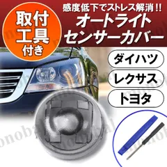 オートライトセンサーカバー オートマチックライト コンライト 18mm 車 自動調光 レンズ 交換 ブラッククリア トヨタ レクサス ダイハツ