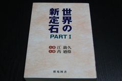 【囲碁】世界の新定石　PART1　棋苑図書