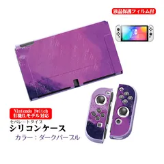 Nintendo Switch 本体ケース 画面保護フィルム 2点セット 有機EL 通常モデル TPU 本体カバー 任天堂 スイッチ マーブル グラデーション 油絵 水彩 着脱簡単 本体カバー　カラー：ダークパープル　対応機種：有機ELモデル用