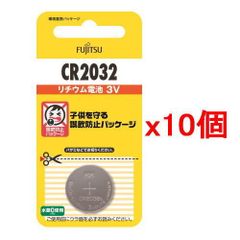 10個セット【ポスト投函】富士通 FDK リチウムコイン電池 CR2032C(B)N 日本製
