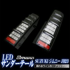 ☆ジムニー JB23 ショウワガレージ ファイバーテールランプ流星ウインカー☆ ☆ジムニー JB23 ショウワガレージ ファイバーテールランプ流星