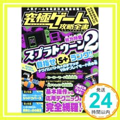The Ultimate Game Strategy Guide [Special Feature]: In-depth Research & Thorough Strategy for Splatoon 2! Aim for S+ Rank! Kagekiyo; Yasutomi Urasaki_02