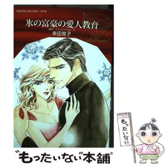 中古】 氷の富豪の愛人教育 (ハーレクインコミックス・ダイヤ DDコ1-01 ...