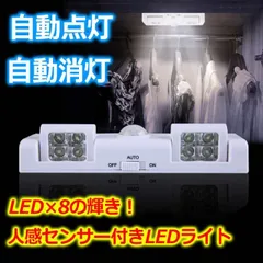 電池式センサーライト 人感センサー LED 8個 自動点灯消灯 屋内 室内 玄関 防犯 足元灯 照明 点灯 防災 新生活 両面テープ 取付簡単 zk061