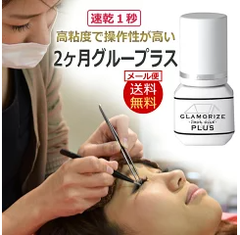 リピ率90％超え アイラッシュグルー 2ヶ月グルー グラマライズ プラス(GLAMORIZE 2MOS.GLUE PLUS) 3mL