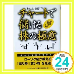 中古】 実戦！株の極意38 「ケイ線とチャート」のヨミで連勝を