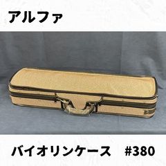 日本製 アルファ社 ヴァイオリンケース 3/4 チェック柄 日本製 アルファ社 ヴァイオリンケース 3/4 チェック柄 アルファ