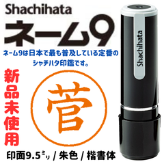 シャチハタネーム9　菅