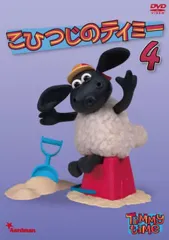 (未使用･未開封品)　こひつじのティミー 3 [DVD] df5ndr3 Amazon.co.jp: こひつじのティミー 3 [DVD] : DVD